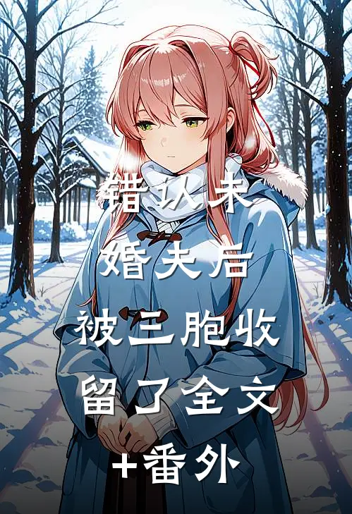 错认未婚夫后，被三胞收留了全文+番外