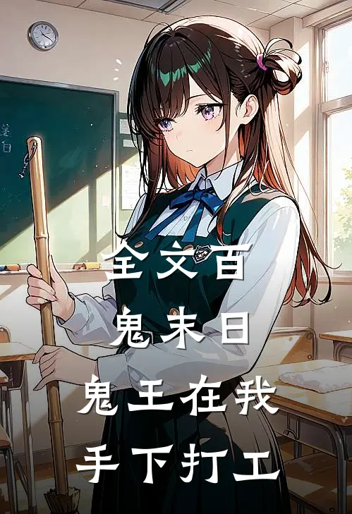 全文百鬼末日，鬼王在我手下打工