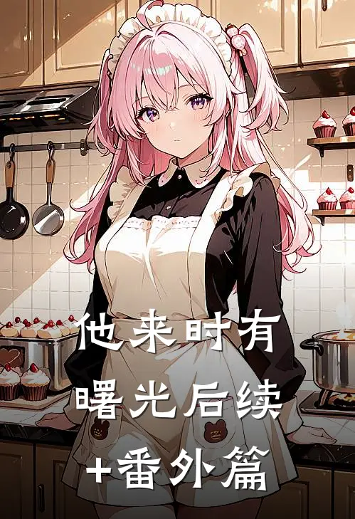他来时有曙光后续+番外篇