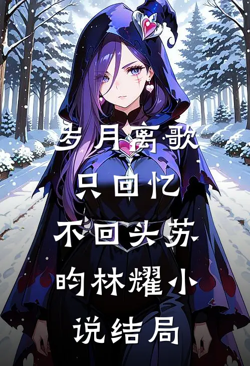 岁月离歌,只回忆,不回头苏昀林耀结局是