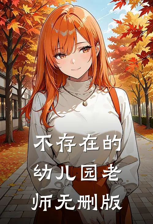 不存在的幼儿园老师无删版