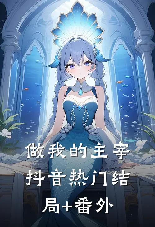 做我的主宰抖音热门结局+番外