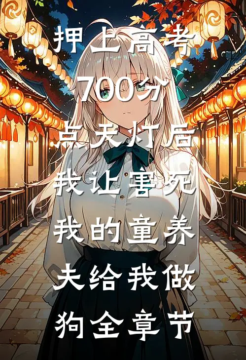 押上高考700分点天灯后，我让害死我的童养夫给我做狗全章节