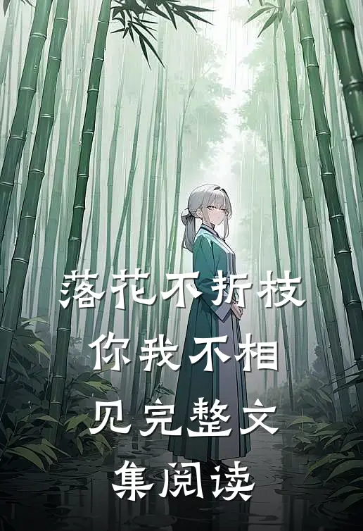 落花不折枝,你我不相见完整文集阅读答案