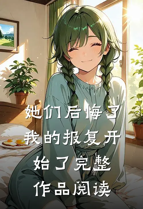 她们后悔了,我的报复开始了完整作品阅读答案