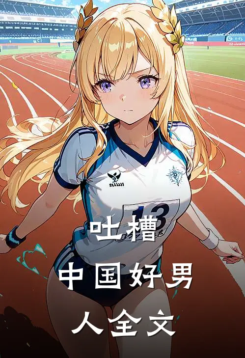 吐槽:中国好男人全文