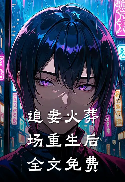 追妻火葬场重生后全文免费