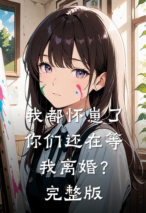 我都怀崽了，你们还在等我离婚？完整版