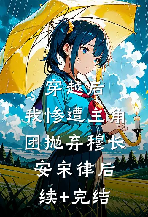 穿越后，我惨遭主角团抛弃穆长安宋律后续+完结
