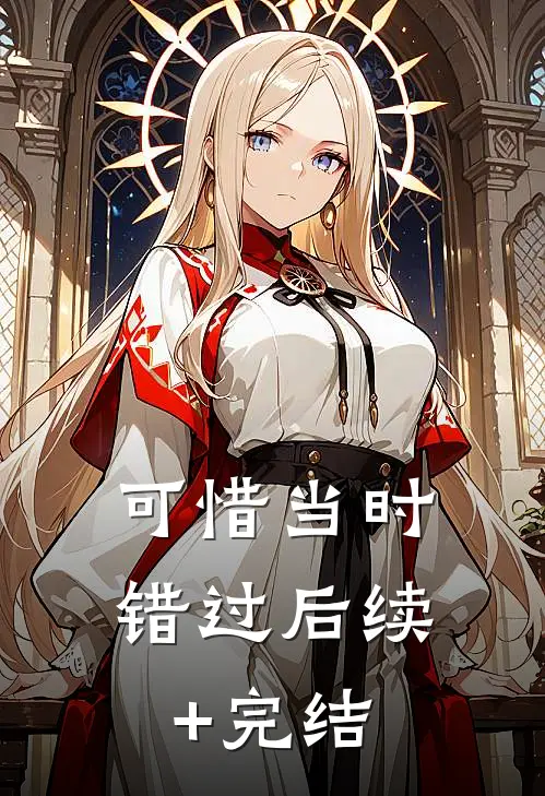 可惜当时错过后续+完结