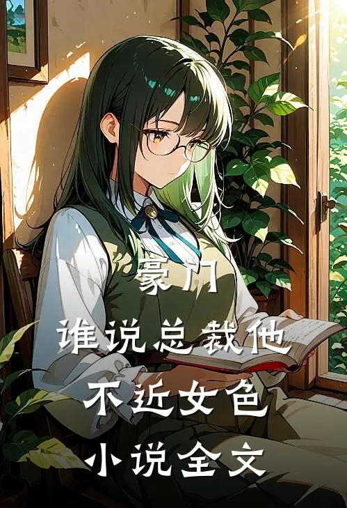 豪门：谁说总裁他不近女色小说全文