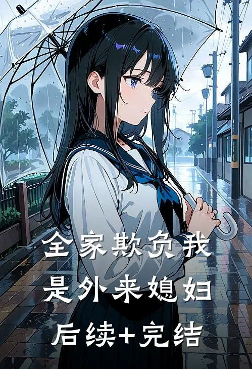 全家欺负我是外来媳妇后续+完结