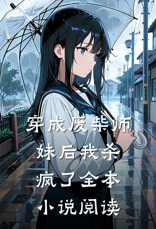 穿成废柴师妹后我杀疯了全本小说阅读