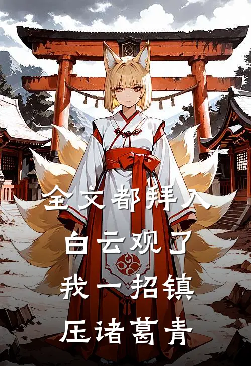 全文都拜入白云观了，我一招镇压诸葛青