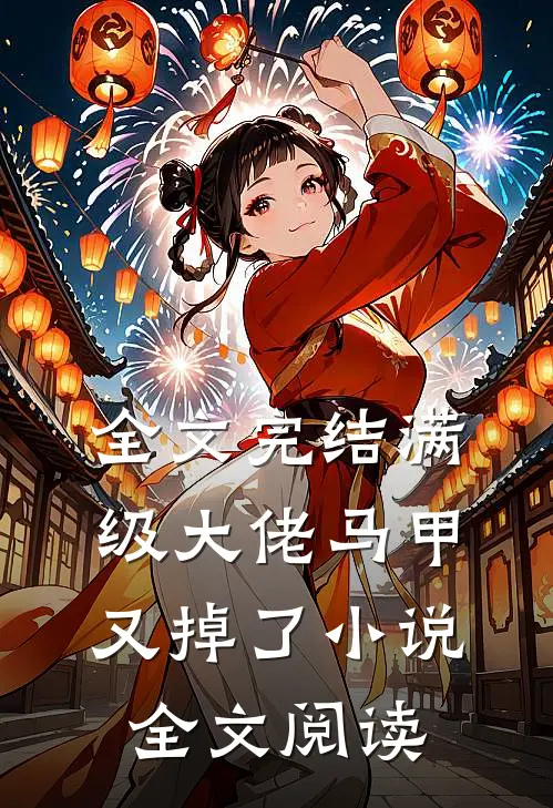 全文完结满级大佬马甲又掉了小说全文阅读