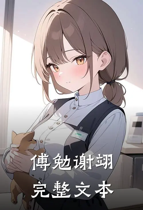 傅勉谢翊完整文本