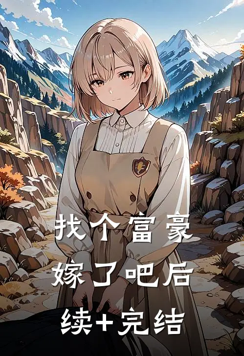 找个富豪嫁了吧后续+完结