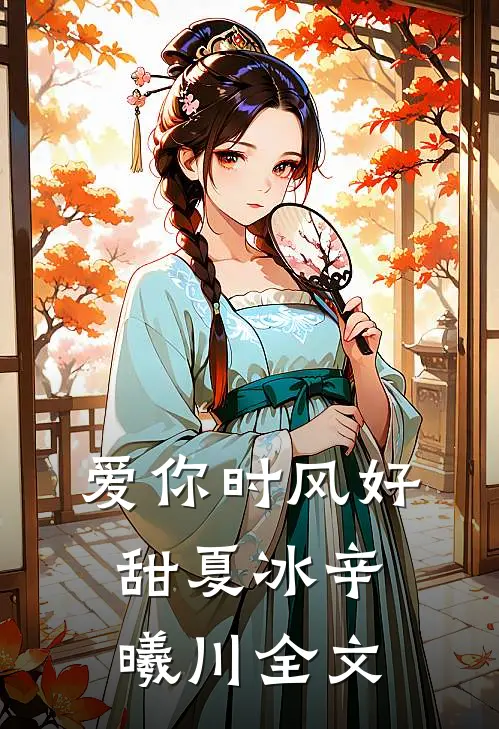 爱你时风好甜夏冰辛曦川全文