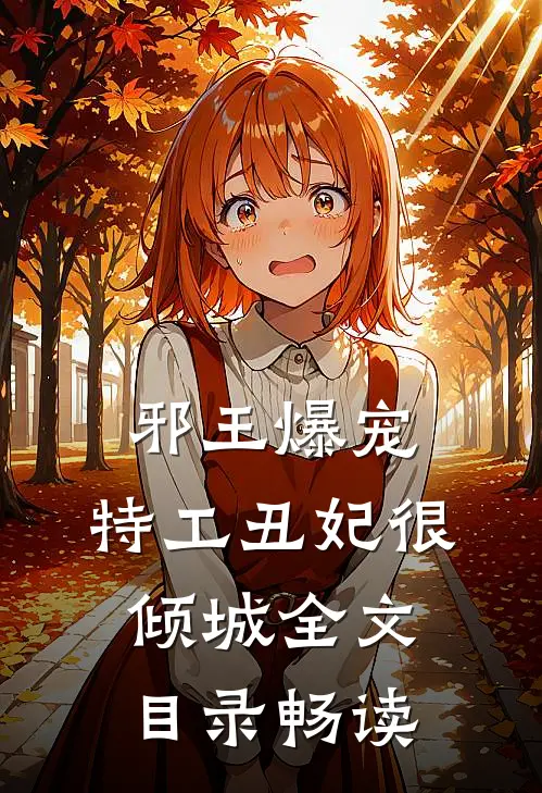 邪王爆宠：特工丑妃很倾城全文目录畅读