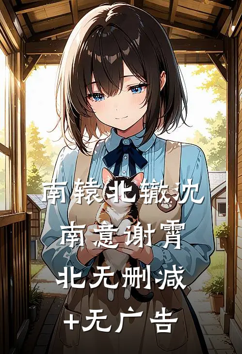 南辕北辙沈南意谢霄北无删减+无广告