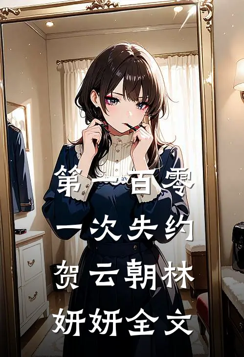第一百零一次失约贺云朝林妍妍全文