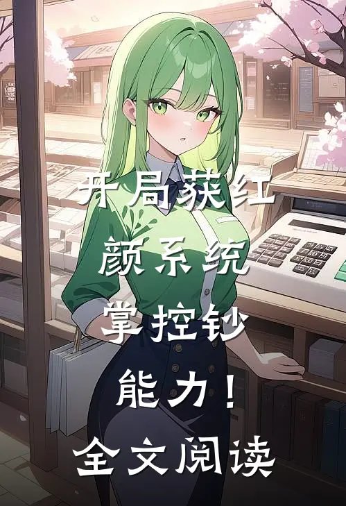 开局获红颜系统，掌控钞能力！全文阅读