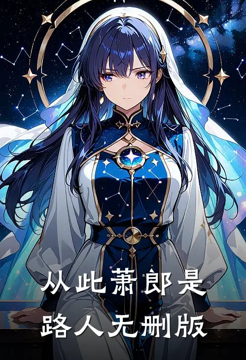 从此萧郎是路人无删版