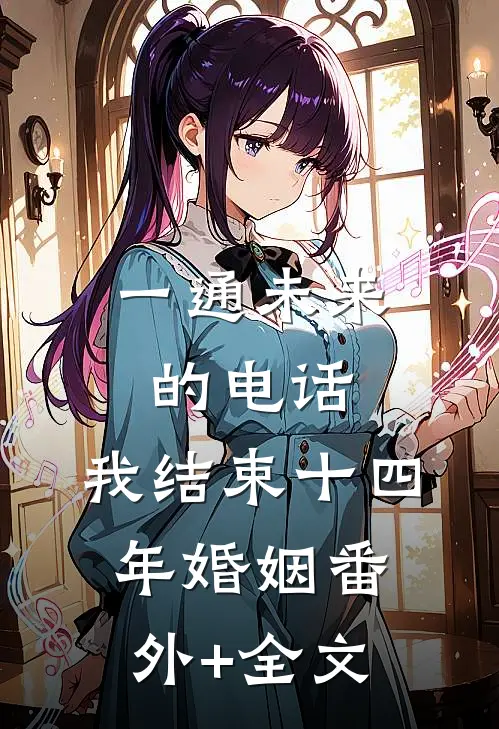 一通未来的电话，我结束十四年婚姻番外+全文