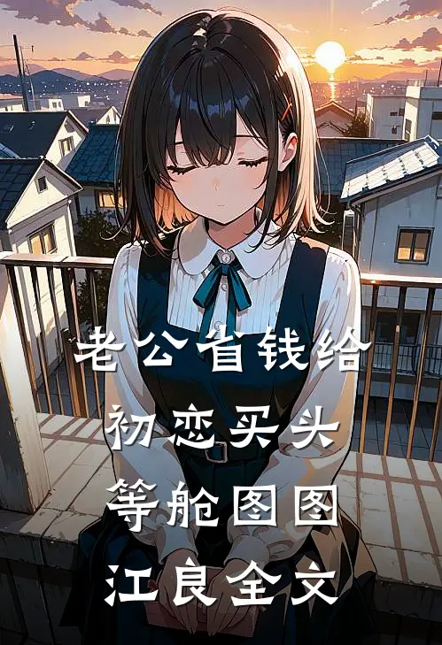 老公省钱给初恋买头等舱图图江良全文