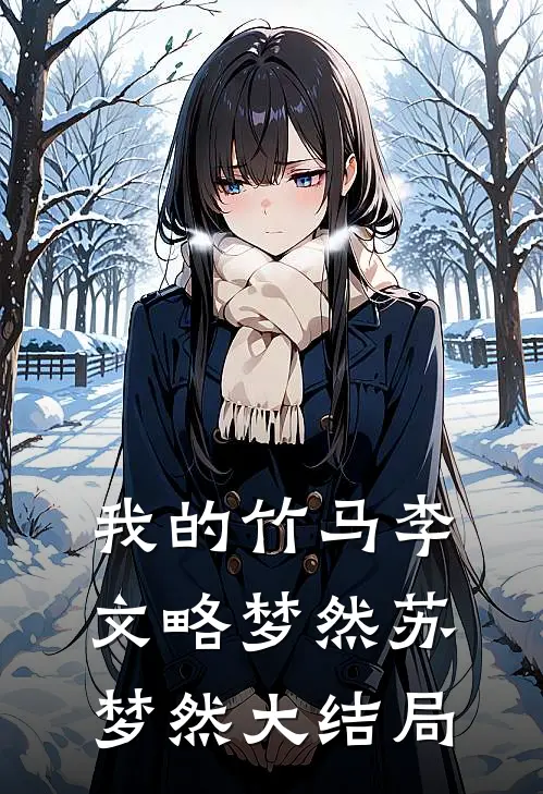 我的竹马李文略梦然苏梦然大结局