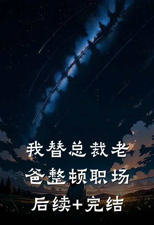 我替总裁老爸整顿职场后续+完结