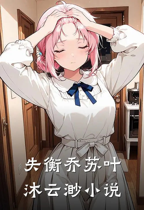 失衡乔苏叶沐云渺小说