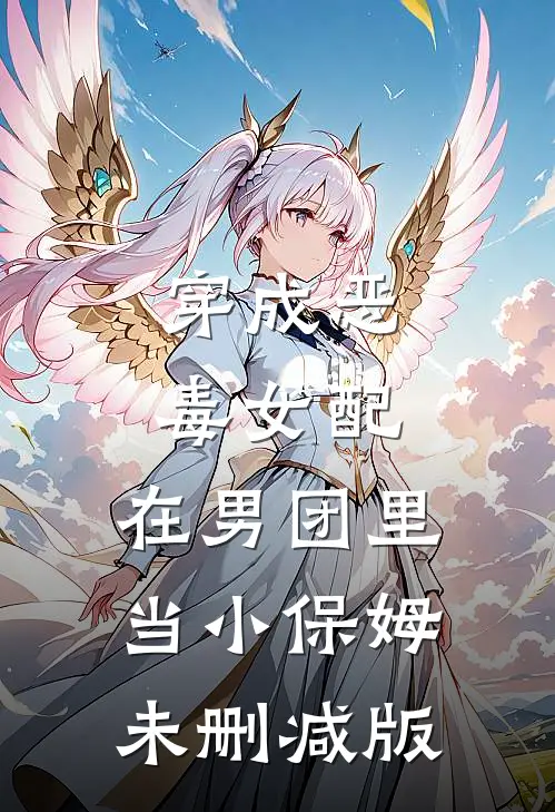穿成恶毒女配，在男团里当小保姆未删减版