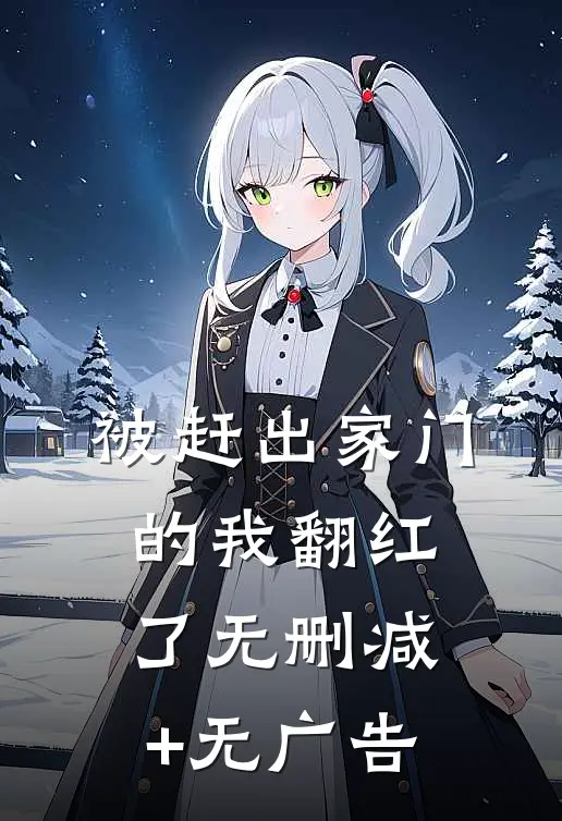 被赶出家门的我翻红了无删减+无广告