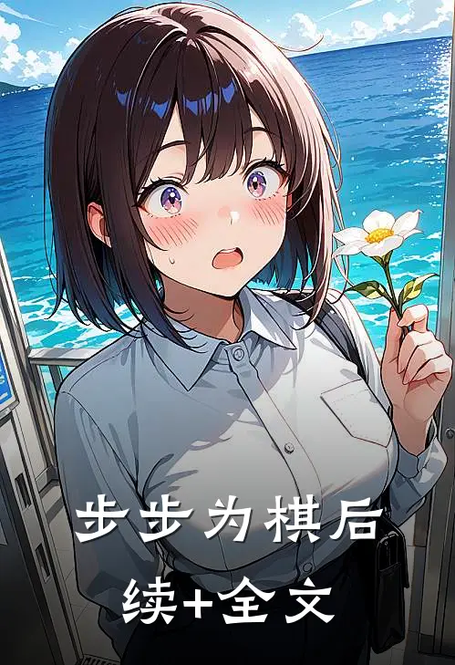 步步为棋后续+全文