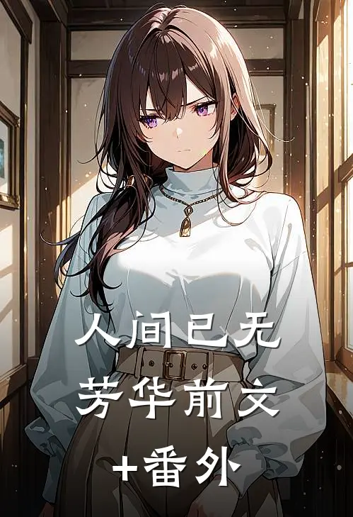 人间已无芳华前文+番外