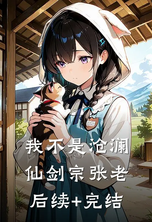 我不是沧澜仙剑宗张老后续+完结