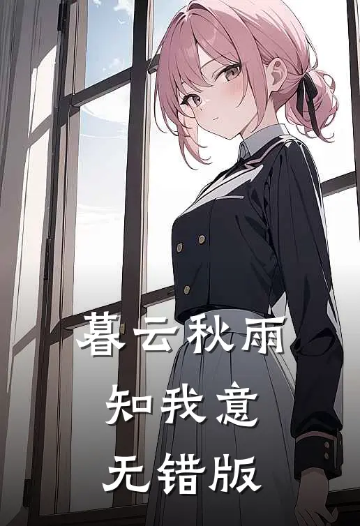 暮云秋雨知我意无错版