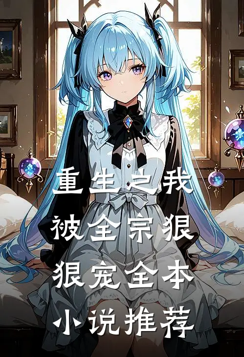 重生之我被全宗狠狠宠全本小说推荐