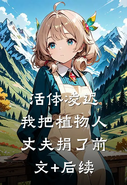 活体凌迟：我把植物人丈夫捐了前文+后续