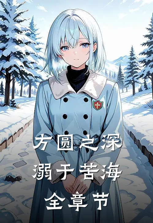 方圆之深，溺于苦海全章节
