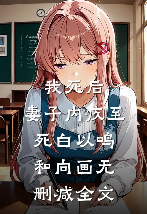 我死后，妻子内疚至死白以鸣和向画无删减全文