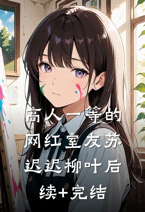 高人一等的网红室友苏迟迟柳叶后续+完结