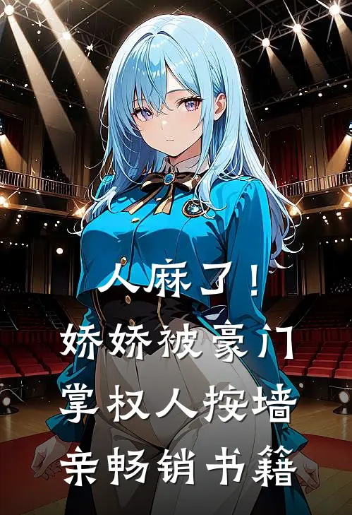 人麻了！娇娇被豪门掌权人按墙亲畅销书籍