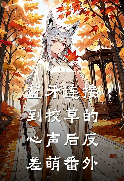 蓝牙连接到校草的心声后-反差萌 番外
