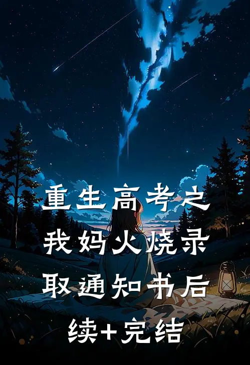 重生高考之我妈火烧录取通知书后续+完结