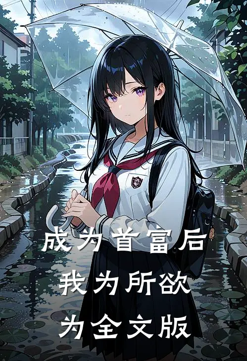 成为首富后，我为所欲为全文版