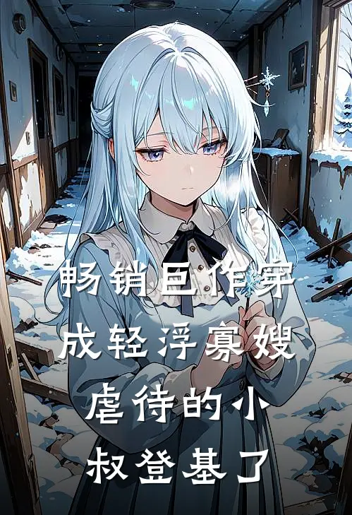 畅销巨作穿成轻浮寡嫂，虐待的小叔登基了