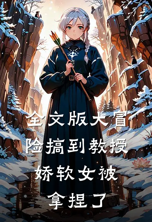 全文版大冒险搞到教授，娇软女被拿捏了