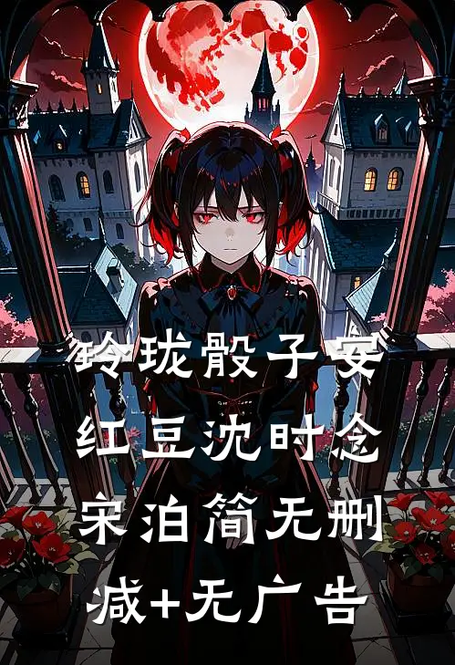玲珑骰子安红豆沈时念宋泊简无删减+无广告